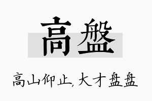 高盘名字的寓意及含义