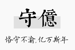 守亿名字的寓意及含义