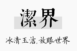 洁界名字的寓意及含义