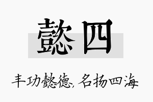 懿四名字的寓意及含义