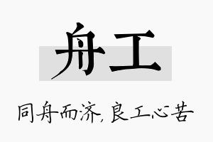 舟工名字的寓意及含义