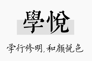 学悦名字的寓意及含义