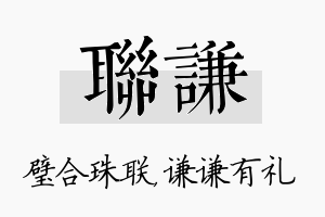 联谦名字的寓意及含义