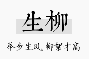 生柳名字的寓意及含义