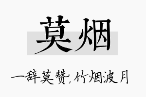 莫烟名字的寓意及含义