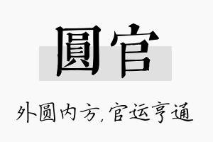 圆官名字的寓意及含义