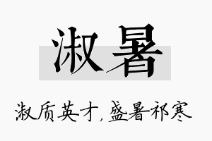 淑暑名字的寓意及含义