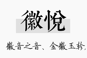 徽悦名字的寓意及含义