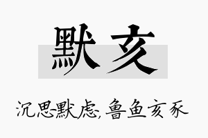 默亥名字的寓意及含义