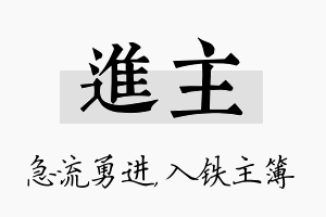 进主名字的寓意及含义