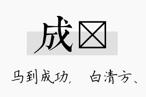 成皛名字的寓意及含义