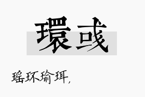 环彧名字的寓意及含义