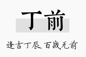 丁前名字的寓意及含义