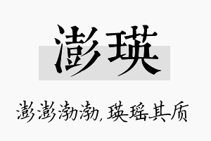 澎瑛名字的寓意及含义