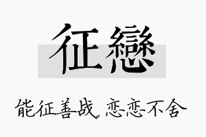 征恋名字的寓意及含义