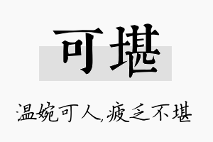 可堪名字的寓意及含义