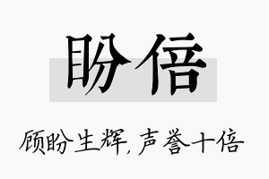 盼倍名字的寓意及含义