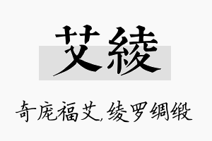 艾绫名字的寓意及含义