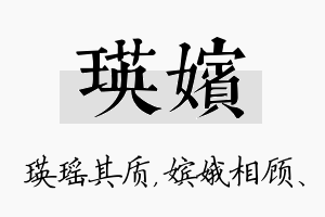 瑛嫔名字的寓意及含义