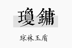 琼镛名字的寓意及含义