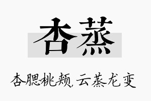 杏蒸名字的寓意及含义