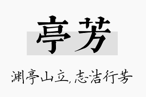 亭芳名字的寓意及含义