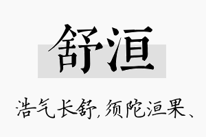 舒洹名字的寓意及含义