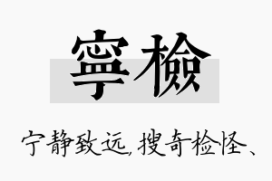 宁检名字的寓意及含义