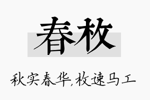 春枚名字的寓意及含义