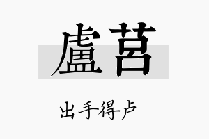 卢莒名字的寓意及含义