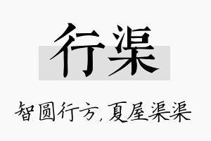 行渠名字的寓意及含义