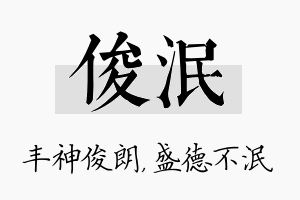 俊泯名字的寓意及含义