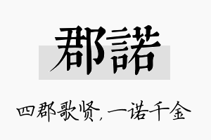 郡诺名字的寓意及含义