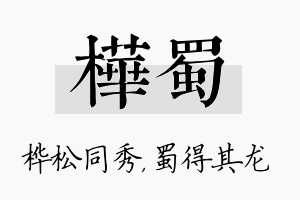 桦蜀名字的寓意及含义