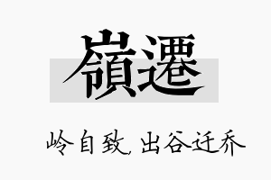 岭迁名字的寓意及含义