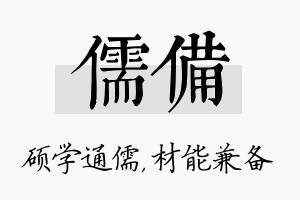 儒备名字的寓意及含义