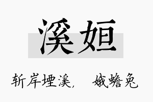 溪姮名字的寓意及含义