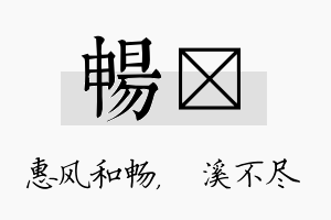 畅淯名字的寓意及含义