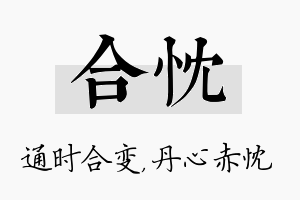 合忱名字的寓意及含义