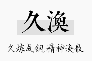 久涣名字的寓意及含义