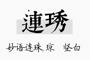 连琇名字的寓意及含义