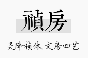 祯房名字的寓意及含义