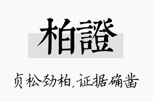 柏证名字的寓意及含义