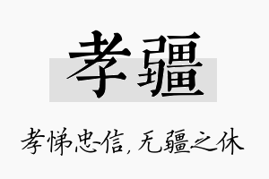 孝疆名字的寓意及含义