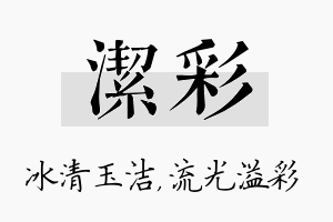 洁彩名字的寓意及含义