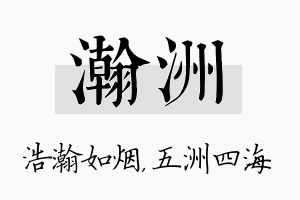 瀚洲名字的寓意及含义