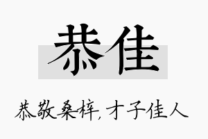 恭佳名字的寓意及含义