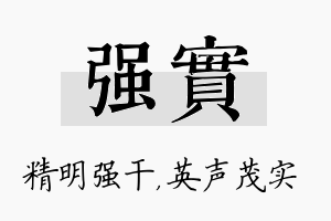 强实名字的寓意及含义