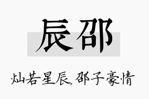 辰邵名字的寓意及含义