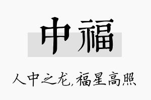 中福名字的寓意及含义